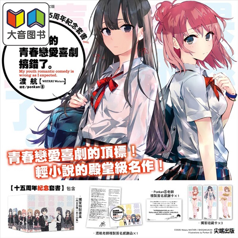 预售 轻小说 果然我的青春恋爱喜剧搞错了。 十五周年纪念套书 渡航 台版轻小说 尖端出版社 大音