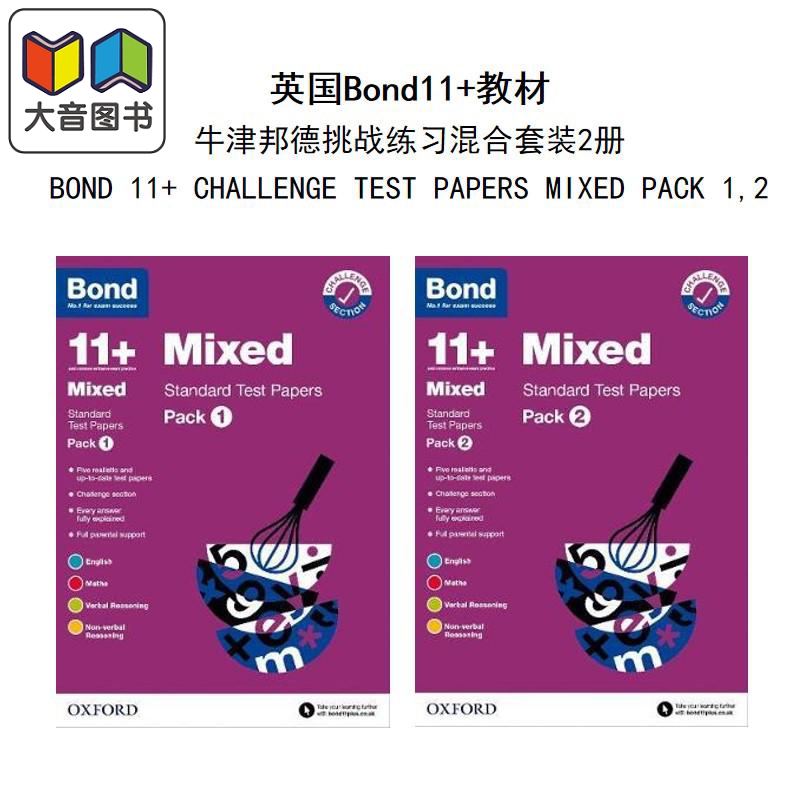 英国Bond11+教材牛津邦德挑战练习混合套装2册有答案 BOND 11+ CHALLENGE TEST PAPERS MIXED PACK 1,2家庭自学-封面