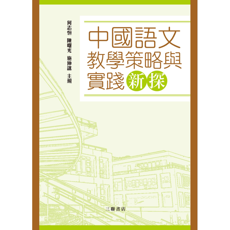 中国语文教学策略与实践新探