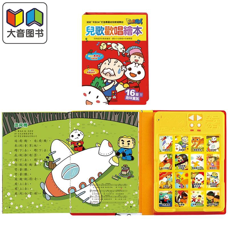 预售 FOOD超人 儿歌欢唱绘本 16首有趣经典儿歌 港台原版 儿童韵律 培养音乐素养 亲子童书 3岁以上 风车图书 全彩 大音