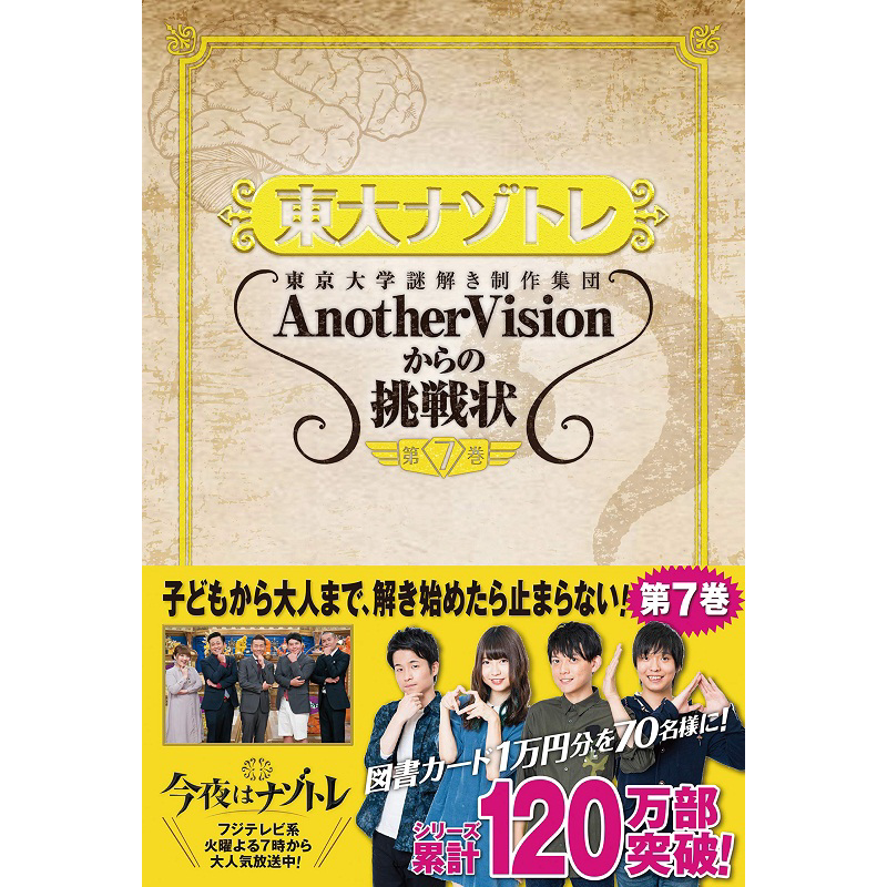东大解密训练 第7卷 日文原版 東大ナゾトレ AnotherVisionからの挑戦状 第7巻