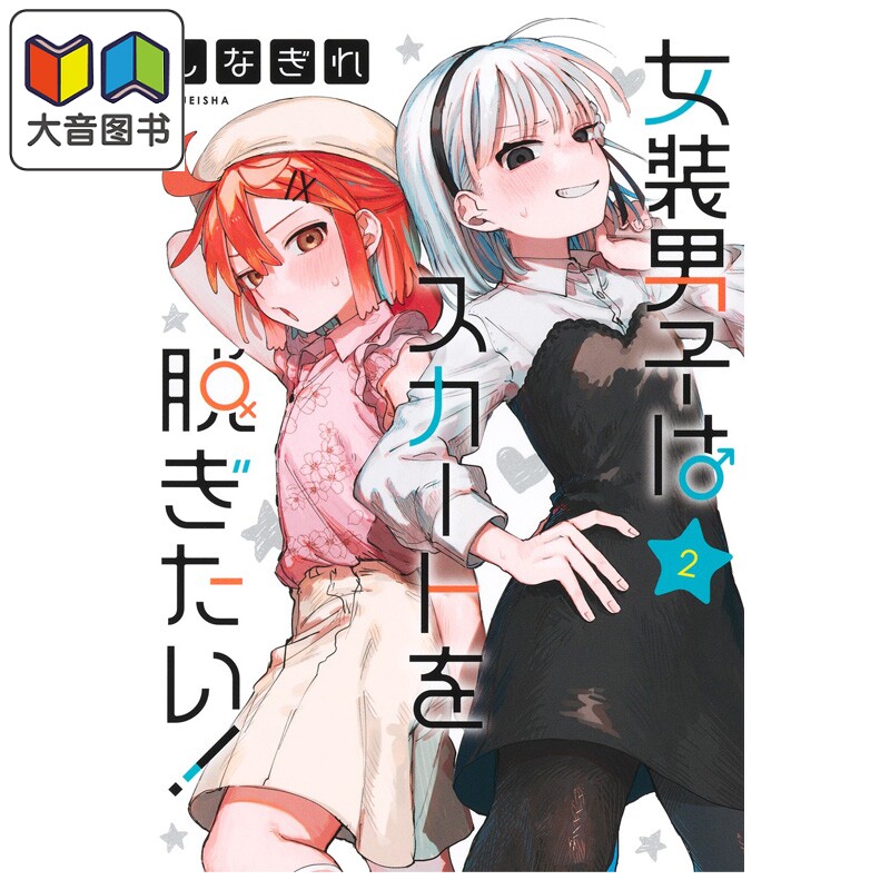 预售 漫画 女装男孩想脱下裙子！ 第2集 しなぎれ 集英社 日文原版漫画书 女装男子はスカートを脱ぎたい！ 大音