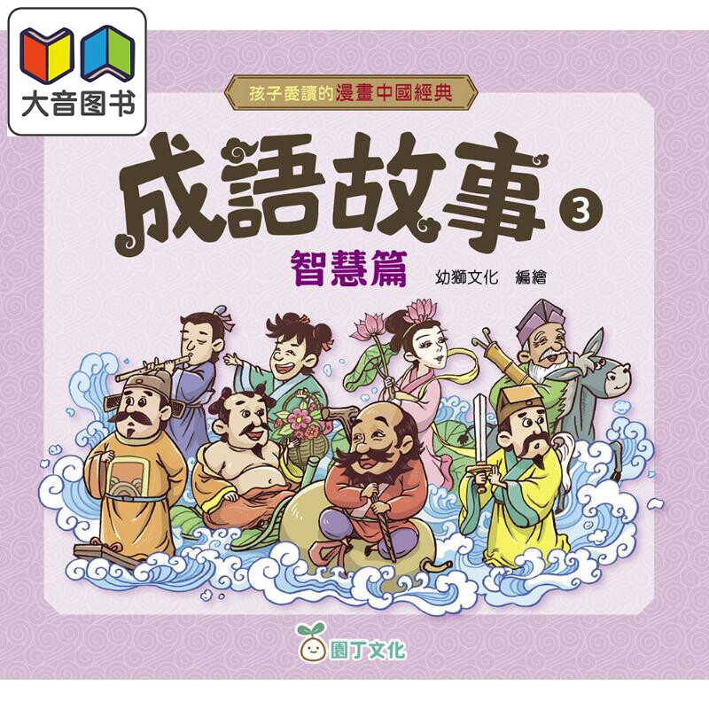 孩子爱读的漫画中国经典成语3