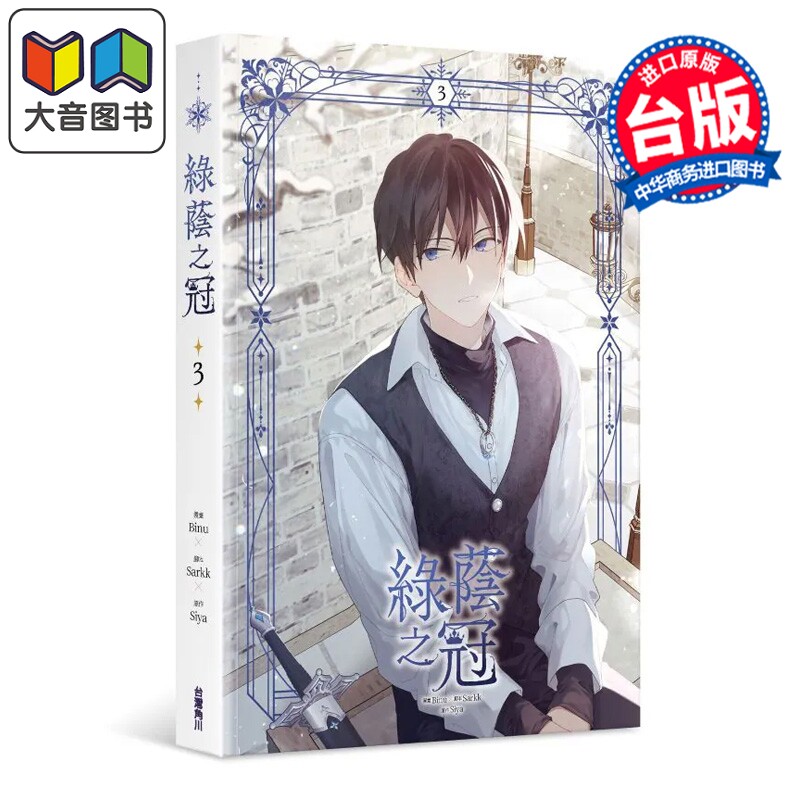 漫画 绿荫之冠 第3集 Siya 台版漫画书 台湾角川出版 大音图片