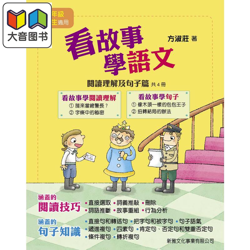 看故事学语文阅读理解及句子篇