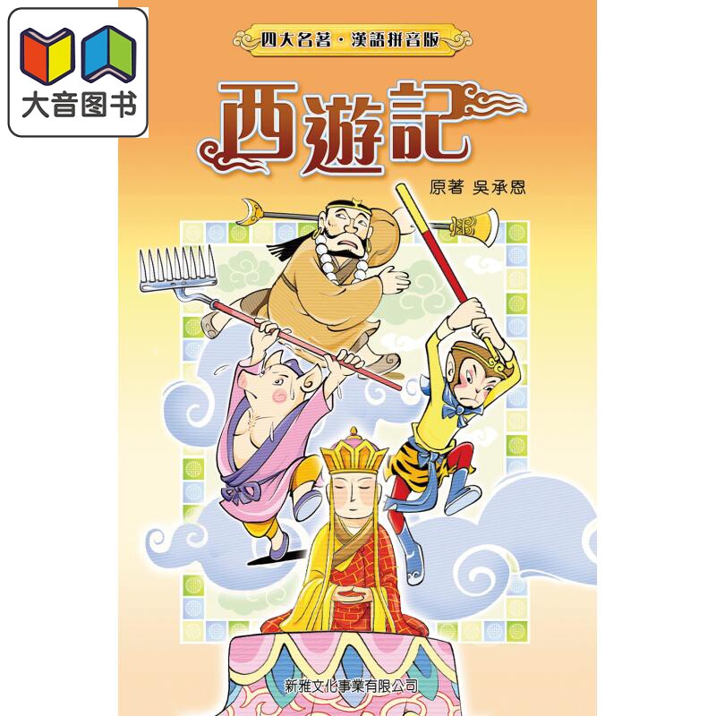 四大名著汉语拼音版:西游记
