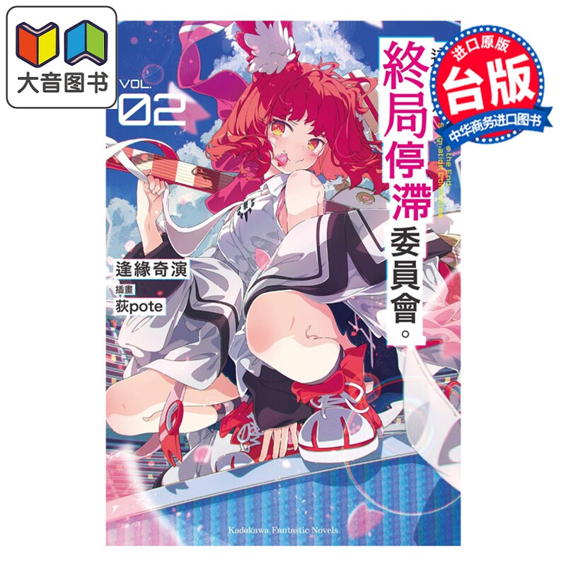 预售 轻小说 这里是终局停滞委员会 第2集 逢缘奇演 台版轻小说 台湾角川出版 大音