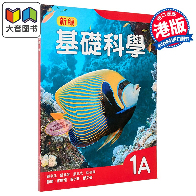 牛津大学出版社 新编基础科学课本 1A (2018年版) 基礎科學 Mastering Science 中文版 香港中学文凭考试DSE 大音