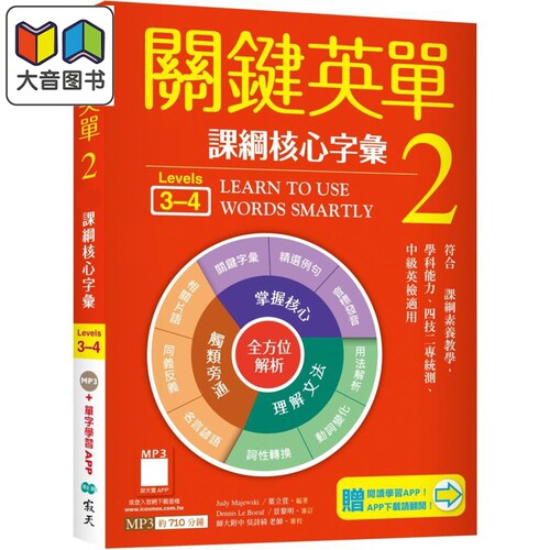 关键英单2 课纲核心字汇 Levels 3-4 加赠寂天云Mebook单字学习APP 港台原版 英语学习 英语自学指南 大音