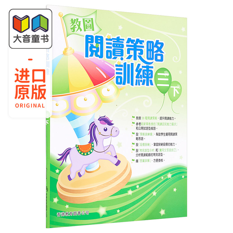 教图阅读策略训练 3 三年级 含答案 下册 香港原版 香港教育图书出版 进口原版儿童少儿中小学教材教辅工具书大音图书 2018版