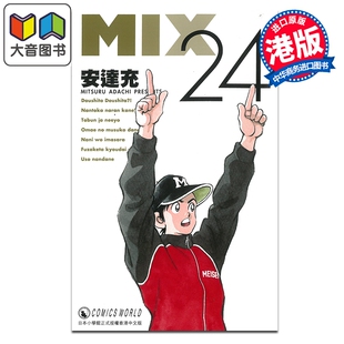 预售 漫画 MIX #第24集 安达充 港版漫画书 天下出版 大音