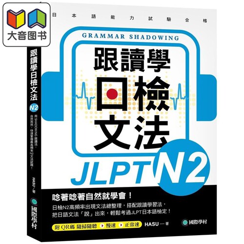 跟读学日检文法N2 跟讀學日檢文法N2 SHADOWING跟读法 快速掌握最高频率N2文法试题 附QR码线上音档随刷随听 大音