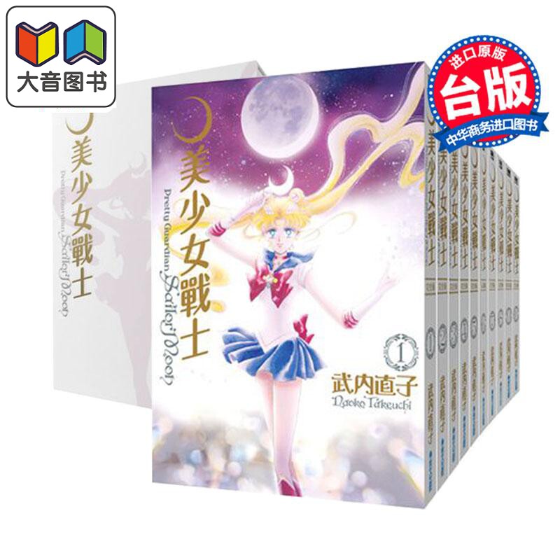 漫画 美少女战士 完全版 第1-10集全 25周年盒装纪念版 台版漫画书 武内直子 繁体中文 青文出版 大音