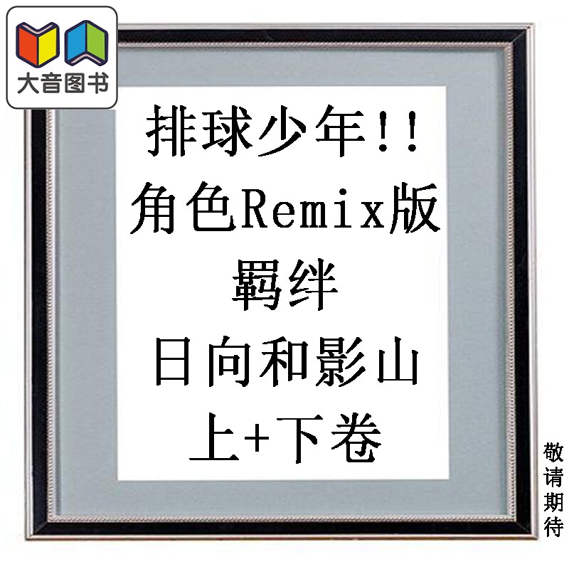 预售 漫画 排球少年!!角色Remix版 羁绊 日向和影山 上+下卷 古馆春一 集英社 日文原版漫画书 ハイキュー 大音