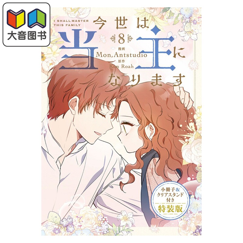 预售 漫画 这一世我来当家主 特装版 8 附带小册子&透卡立牌 角川书店 日文原版漫画书 今世は当主になります 大音