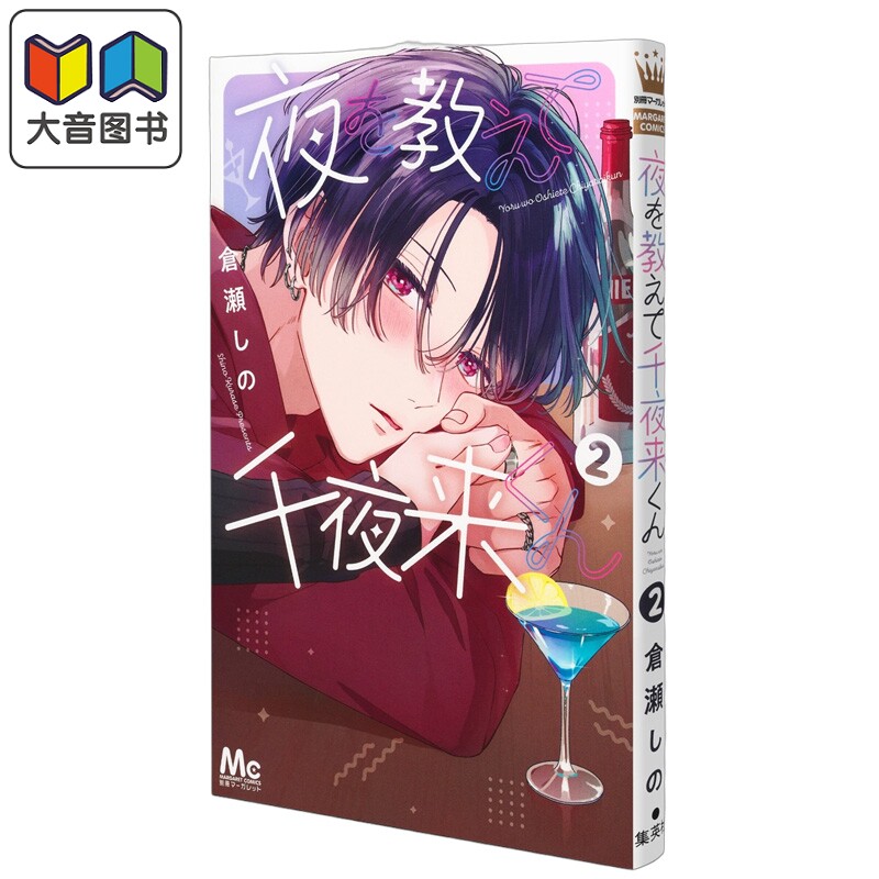 漫画 千叶来同学的夜场教学 2 倉瀬しの 集英社 日文原版漫画书 夜を教えて千夜来くん 大音