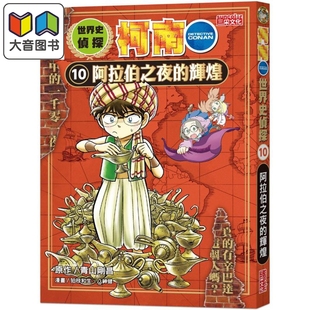 世界史侦探柯南10 阿拉伯之夜的辉煌 港台原版 儿童历史读物 人文百科漫画故事书 精品童书儿童读物 三采文化 大音