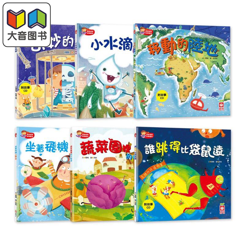 宝宝探索科学绘本6册套装 平装含CD 陆地会移动 身体 蔬菜园的秘密 谁跳得比袋鼠远 小水滴从哪裡来 坐飞机上学去 大音