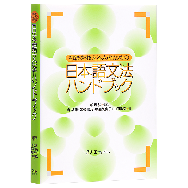 初级日语语法手册日文原版
