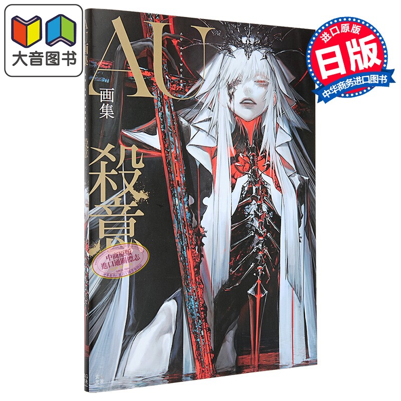 画集 AU画集 日本人气插画师 刀剑乱舞 三郎国宗 FGO 玄光社 日文原版插画集 大音