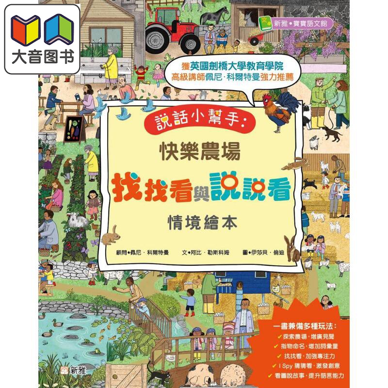 预售 说话小帮手：快乐农场找找看与说说看情境绘本[新雅．宝宝语文馆] 新雅文化童书 港版原版 儿童游戏读物 新雅绘本 大音