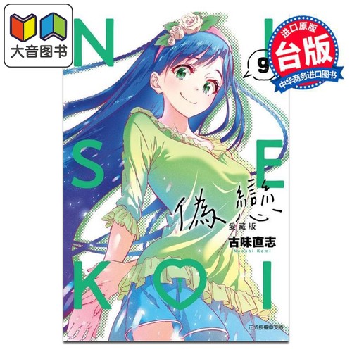 漫画 伪恋 爱藏版 第9集 古味直志 台版漫画书 东立出版 大音