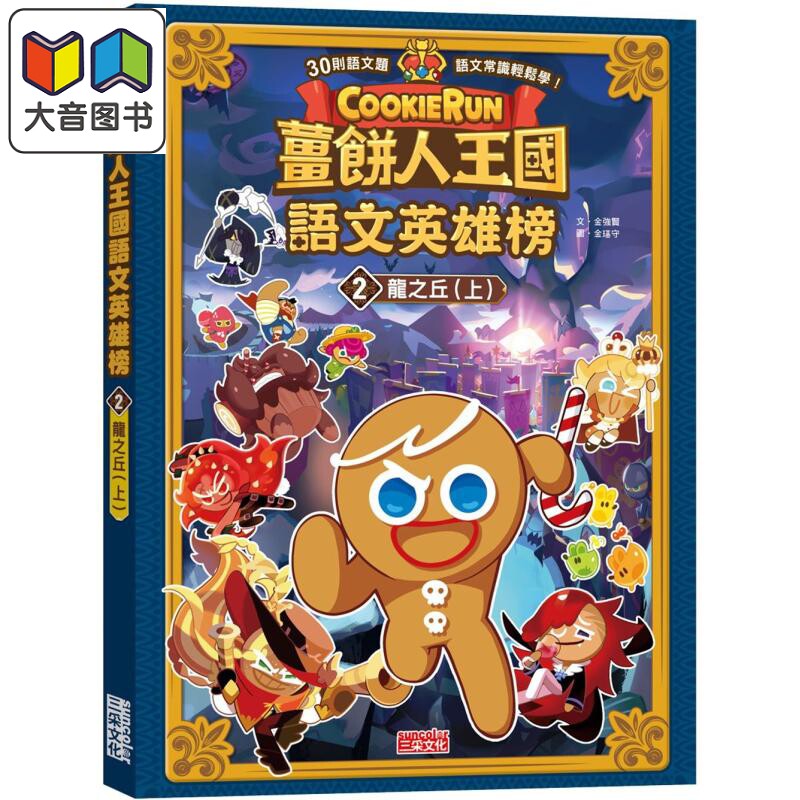 姜饼人王国语文英雄榜2 龙之丘 上 知识漫画 港台原版 儿童学习绘本 语文常识轻松学漫画书 儿童读物 6-12岁童书 大音
