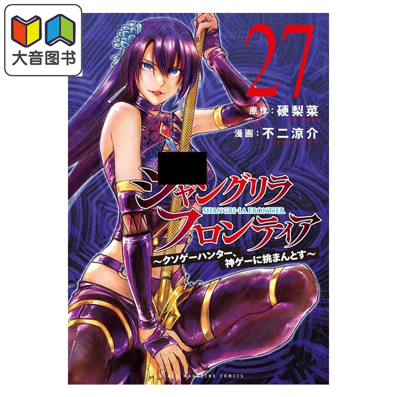 预售 漫画 香格里拉边境 27 硬梨菜 讲谈社 日文原版漫画书 シャングリラ・フロンティア 大音