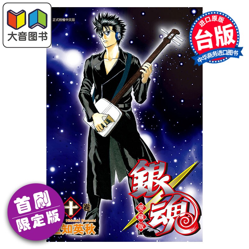 漫画 银魂 爱藏版 首刷限定版 第10集 空知英秋 台版漫画书 东立出版 大音