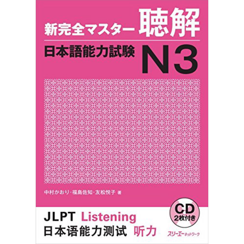 新完全掌握 听解 日语能力考试N3 日文原版 新完全マスター聴解日本語能力試験N3