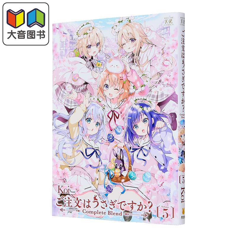 漫画 请问您今天要来点兔子吗?完全版 第5集 Koi 芳文社 日文原版漫画书 ご注文はうさぎですか 大音