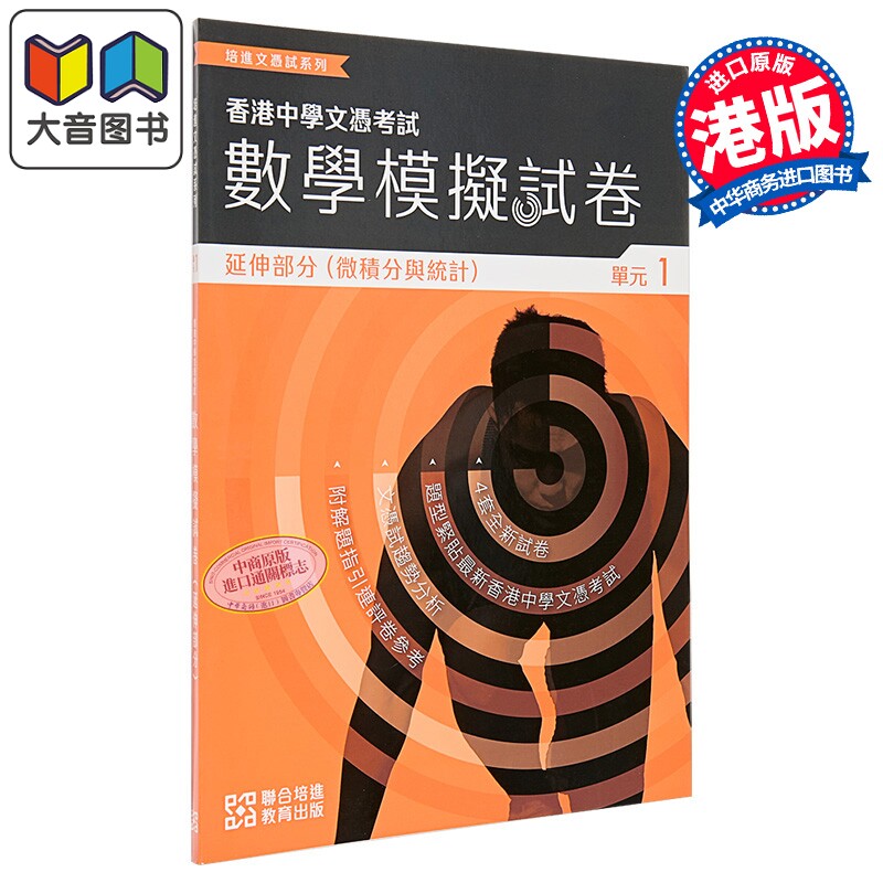 培进文凭试系列 数学模拟试卷 延伸部分 单元一 港台原版 香港文凭试备考练习 HKDSE 中四至中六 大音