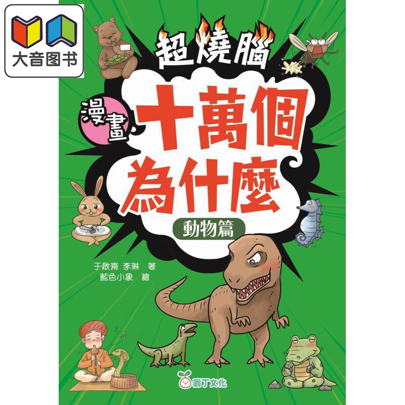 超烧脑漫画十万个为什么动物篇