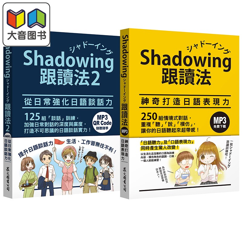 预售 Shadowing跟读法 套书 神奇打造日语表现力+从日常强化日语谈话力 Shadowing 跟讀法 神奇打造日語表現力 大音