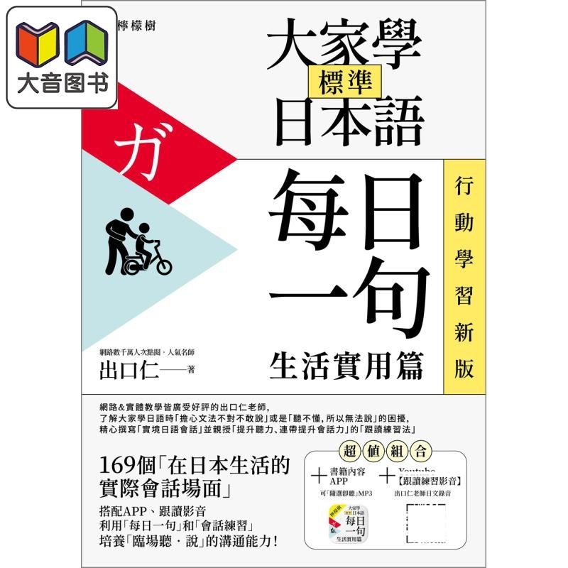 大家学标准日本语 每日一句 生活实用篇 行动学习新版含MP3 出口仁跟读练习影音 港台原版 日文语言学习工具书 大音