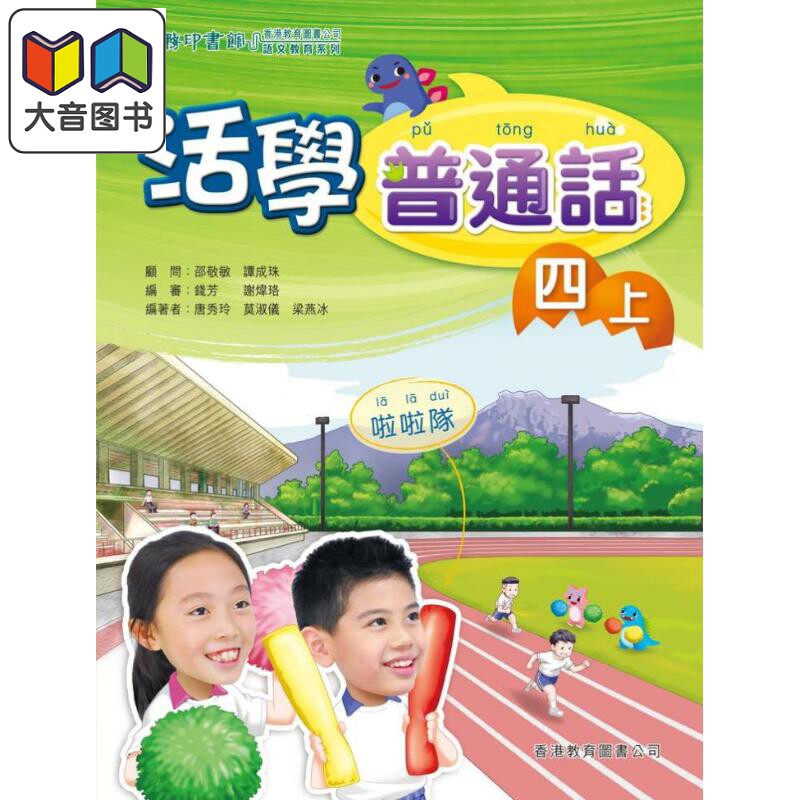 活学普通话四上(附电子学习资源)(2019年版) 港台原版 大音