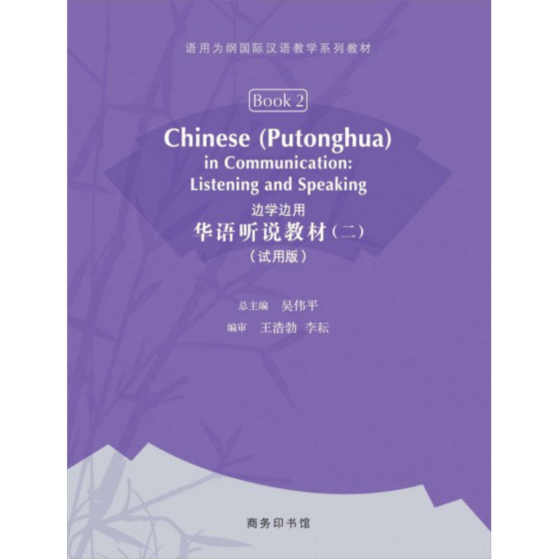 边学边用 华语听说教材(二) 简体字版 港台原版 香港中文大学雅礼中国语文研习所 香港商务印书馆