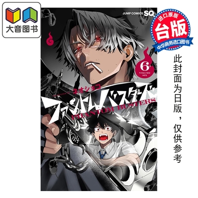 预售 漫画 恶灵克星 第6集 新翔子 幻影敢死队 台版漫画书 东立出版 大音
