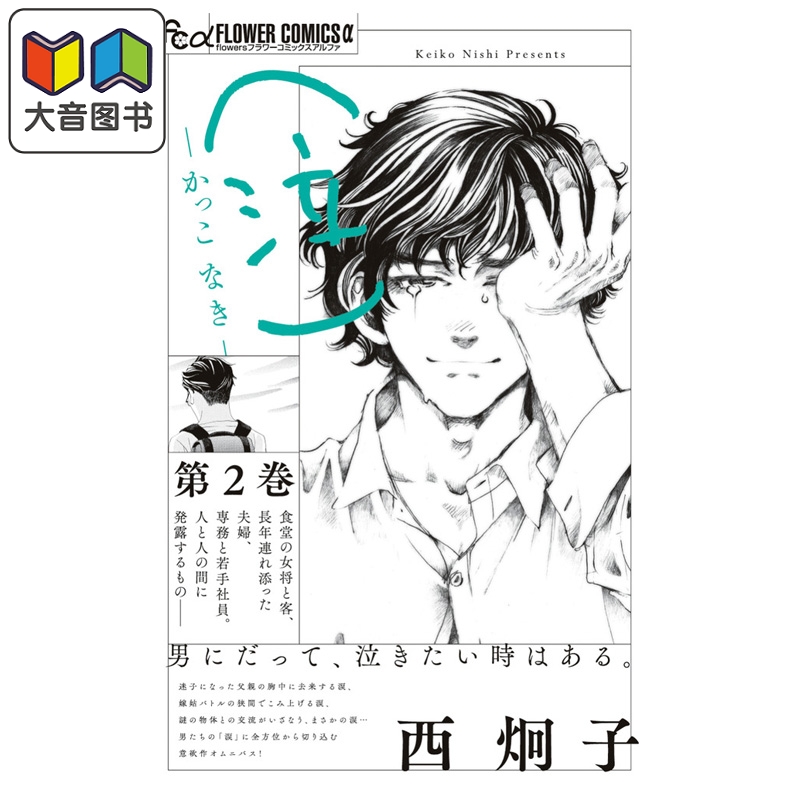 漫画 （泣） 第2集 完结卷 西炯子 谜样的他作者 小学馆 日文原版漫画书 （泣）かっこ なき 大音