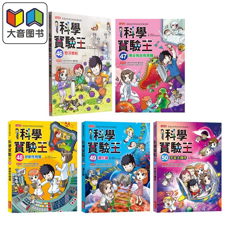 科学实验王46-50册 港台原版 儿童科普漫画 少儿科学知识故事 STEM百科 三采文化 小学初中科学知识 暑期读物 大音