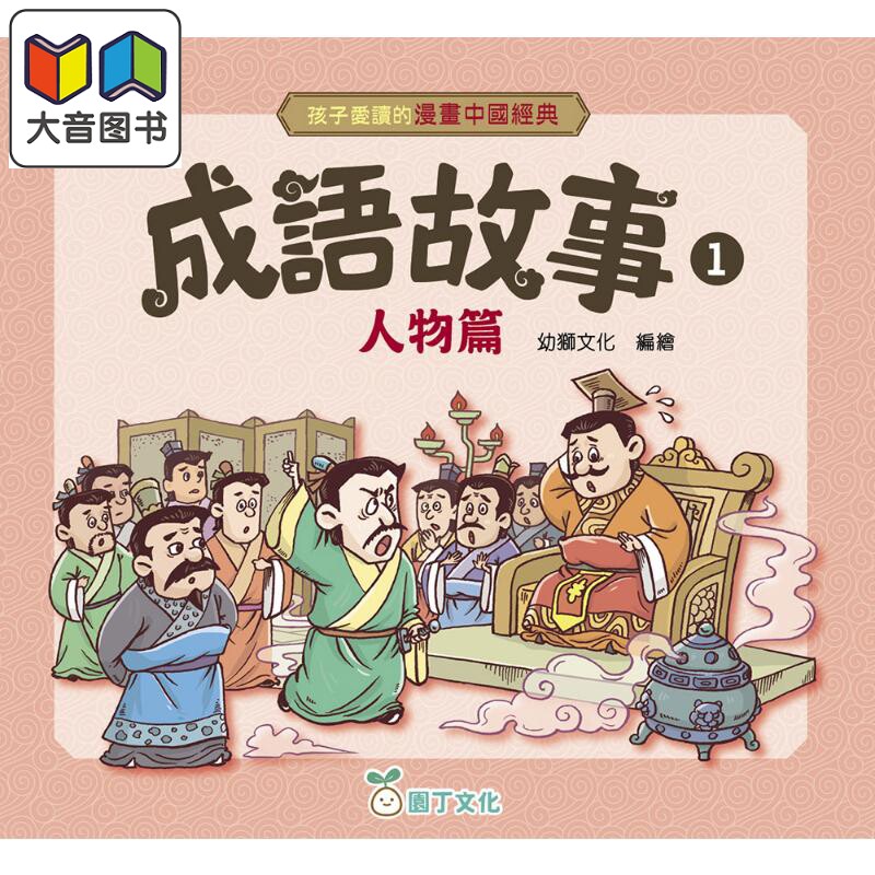 孩子爱读的漫画中国经典成语1