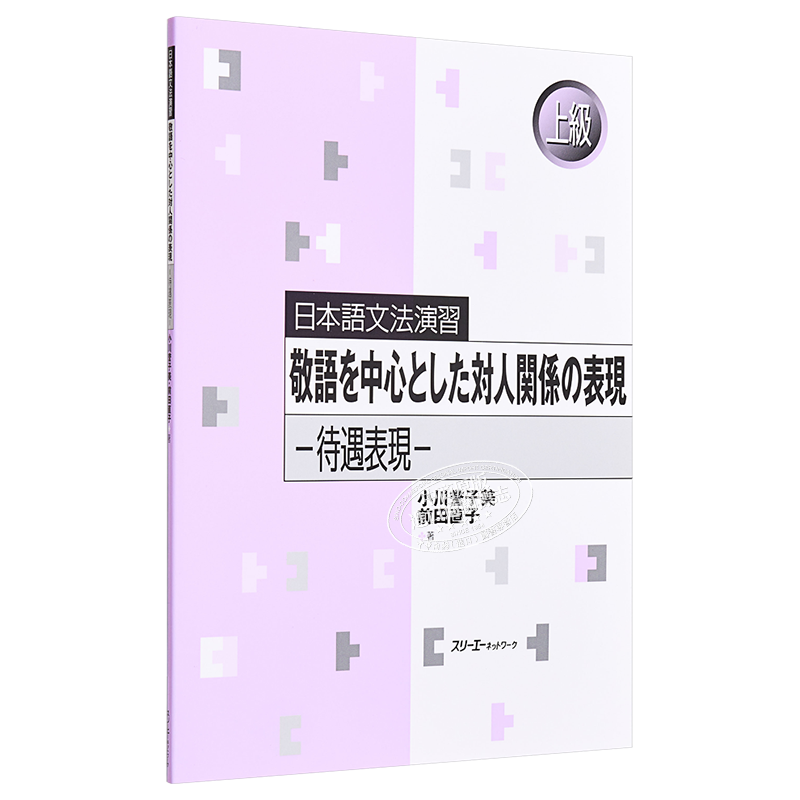 日语原版 日本語文法 敬語を中心とした対人関係の表現 日语语法练习 以敬语为中心的人际关系 待遇表现 含答案