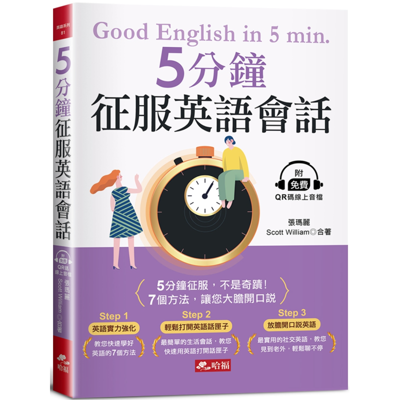 ５分钟征服英语会话 ７个方法 让您大胆开口说 附QR Code线上音档 港台原版 英语学习 英语自学指南 大音