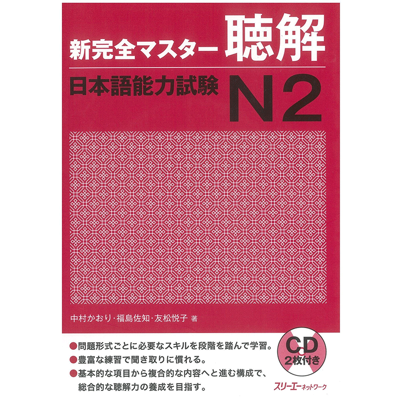 听力 日语能力考试N2 CD付 日文原版 新完全マスター聴解 日本語能力試験N2