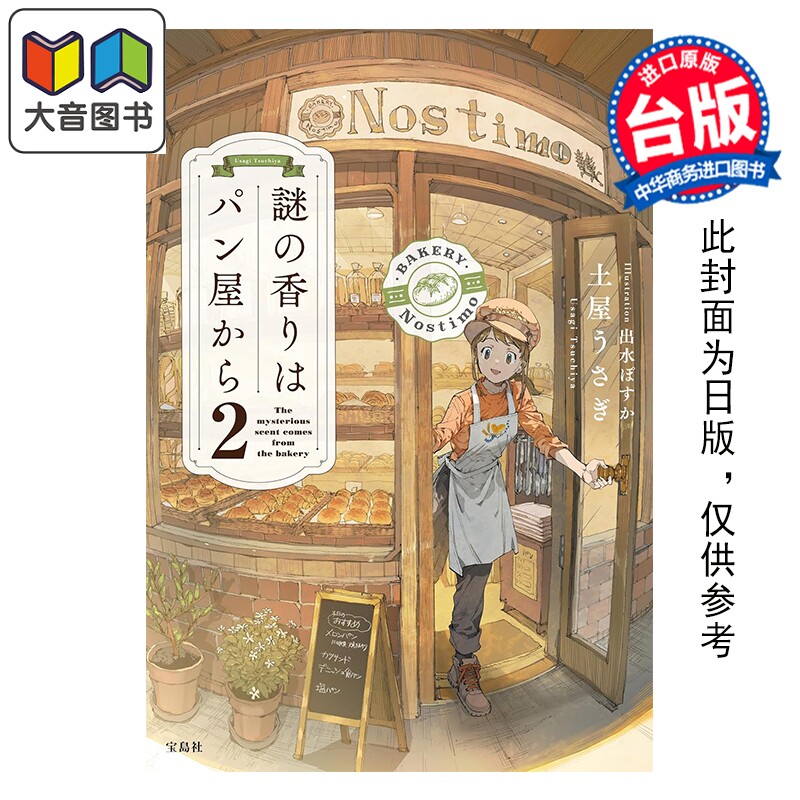 预售 小说 谜团的香气从面包店飘散而出 第2集 土屋うさぎ 台版小说 尖端出版社 大音