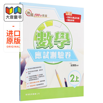 100分教室数学应试测验卷 2 上册 香港原版  香港教育图书出版 进口原版儿童少儿中小学教材教辅工具书 大音图书