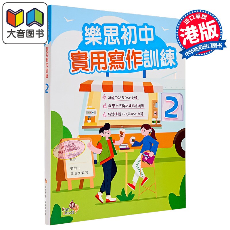 乐思初中实用写作训练2 樂思初中實用寫作訓練 港台原版 实用文体格式示例分析 语境语气措辞 香港文凭试dse 大音