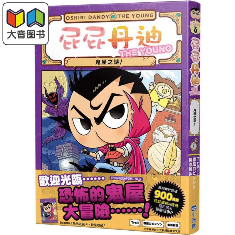 屁屁丹迪03：鬼屋之谜！