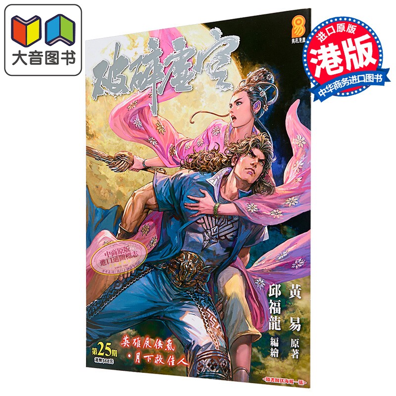 漫画 破碎虚空 第25集 Kingsize版 黄易 港版漫画书 黄易出版 大音