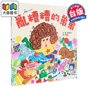 柴田啓子:亂糟糟的弟弟 乱糟糟的弟弟(面包小偷作者) 港台原版儿童读物 亲子绘本故事图画书 生活习惯 柴田启子 大音
